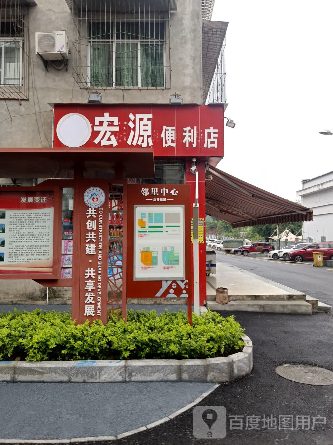 宏源便利店