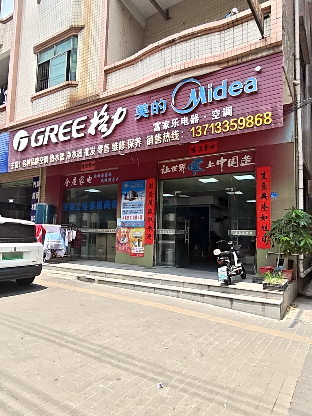 富家乐电器·空调