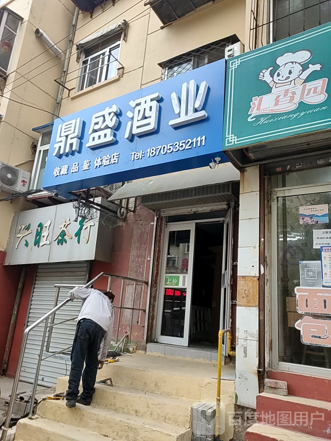 鼎盛酒业(南通路店)