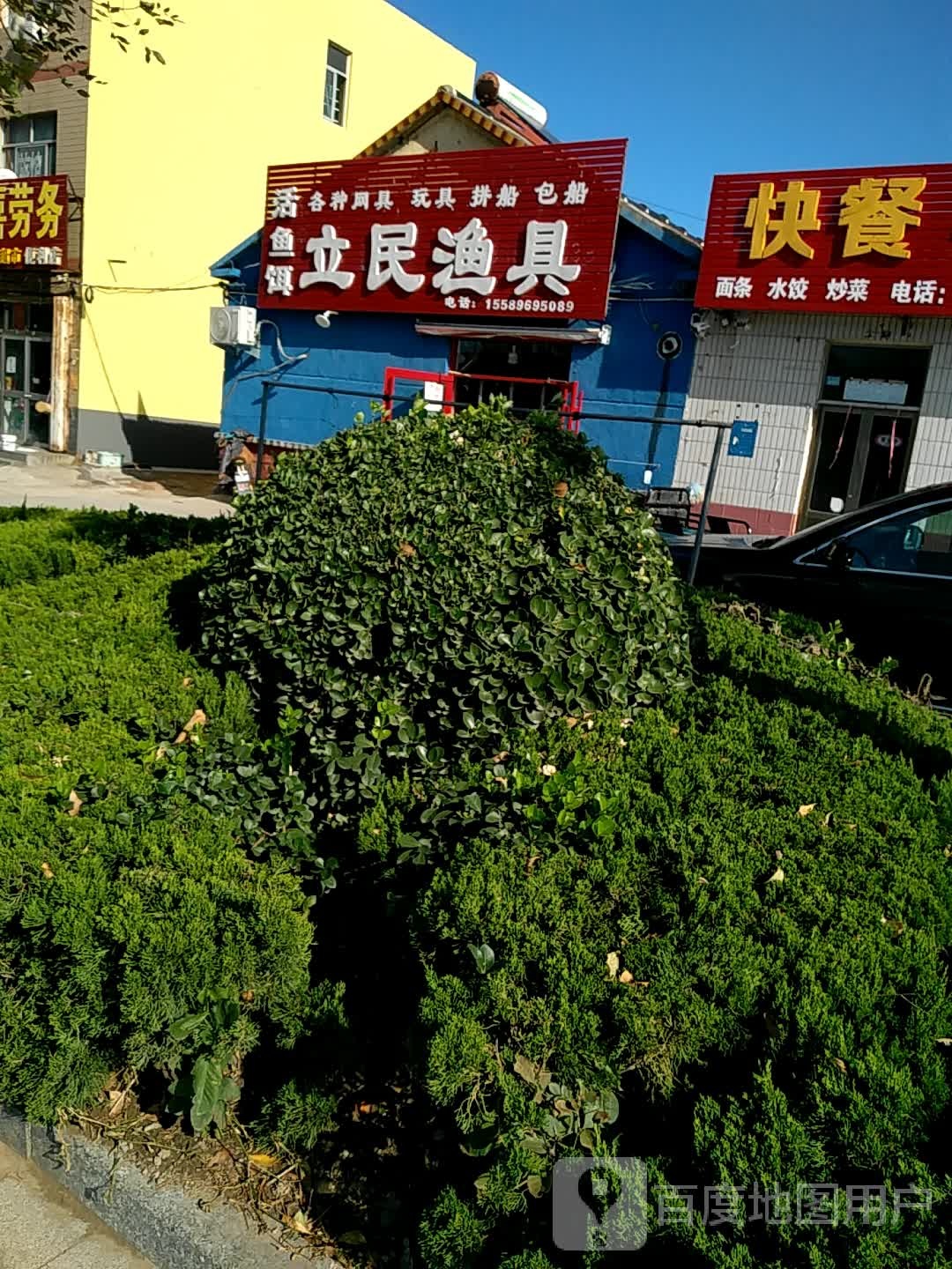 立民渔具