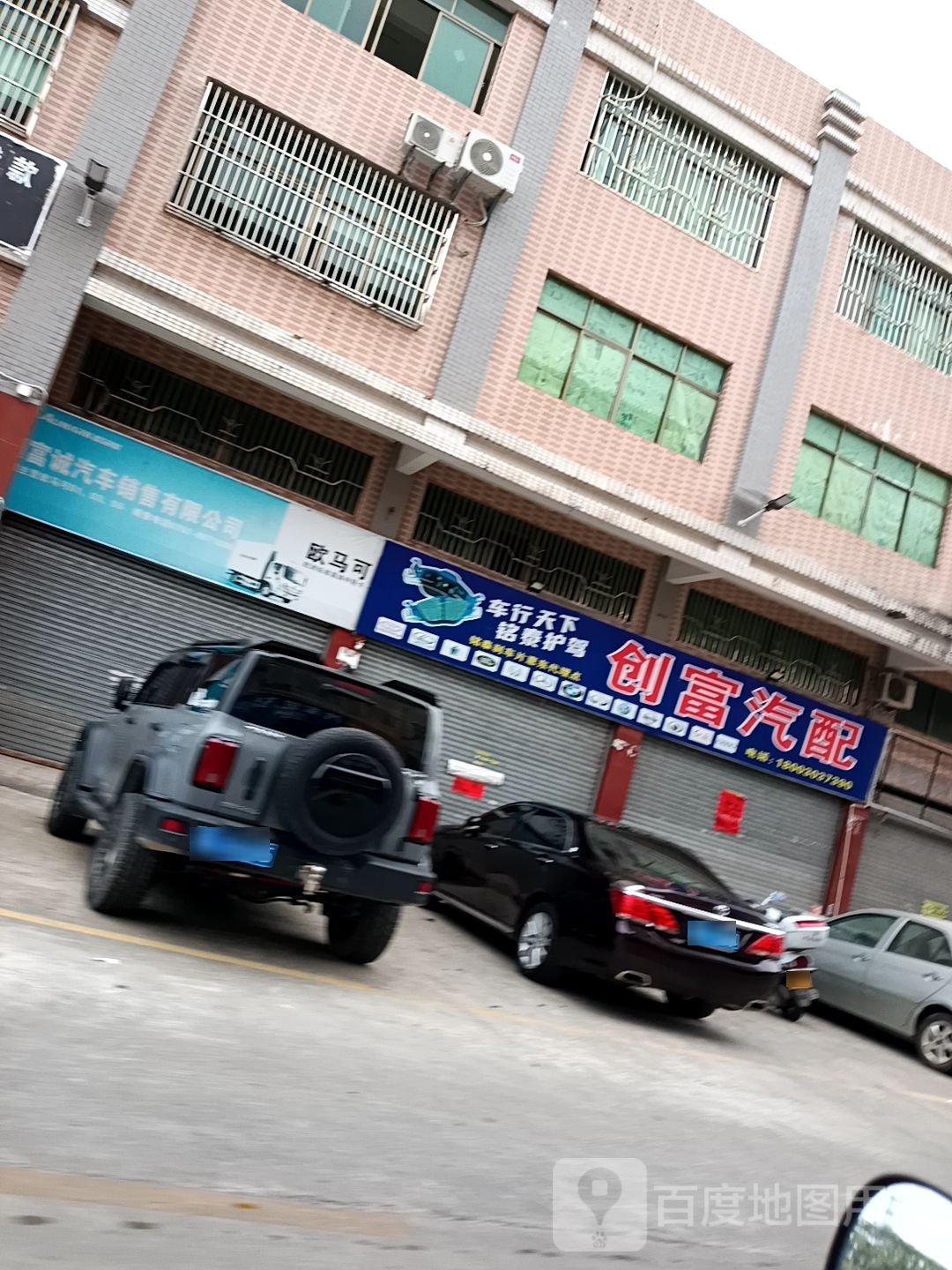 创富汽配