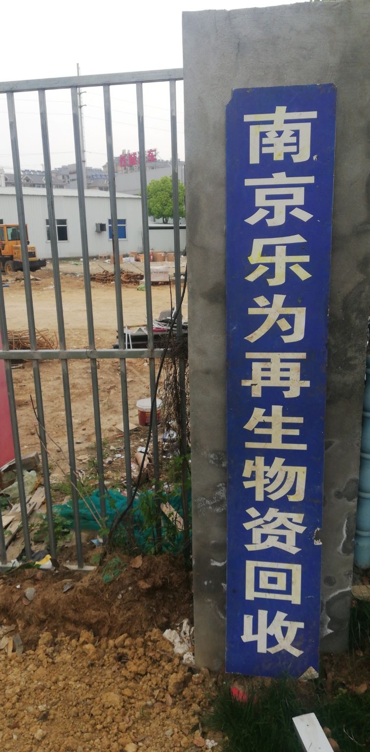 南京乐为再生物资回收