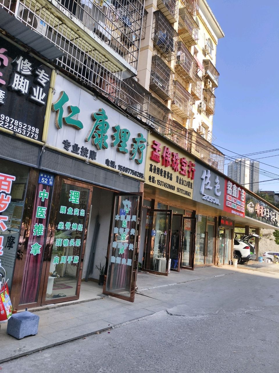 孟伟珠宝行(铜草花园店)