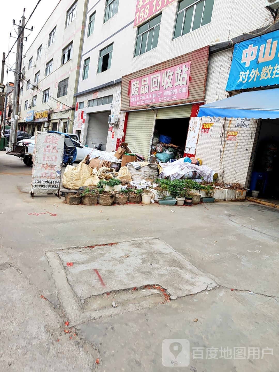 废品回收站
