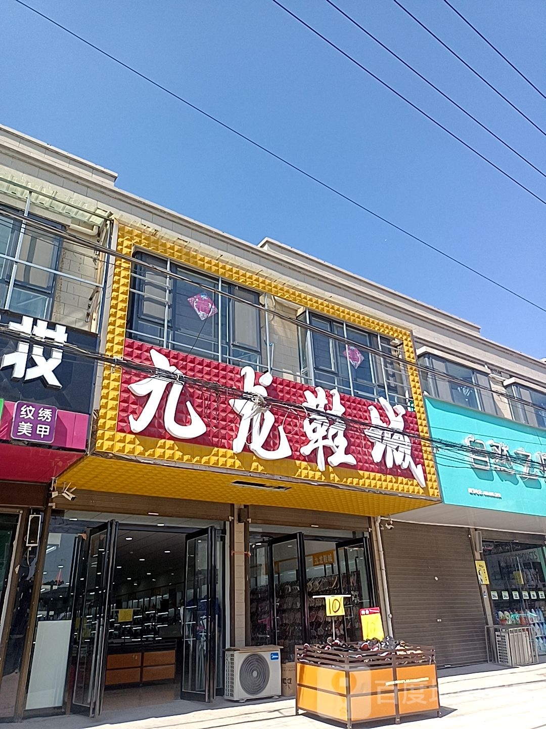 九龙鞋城(周营店)