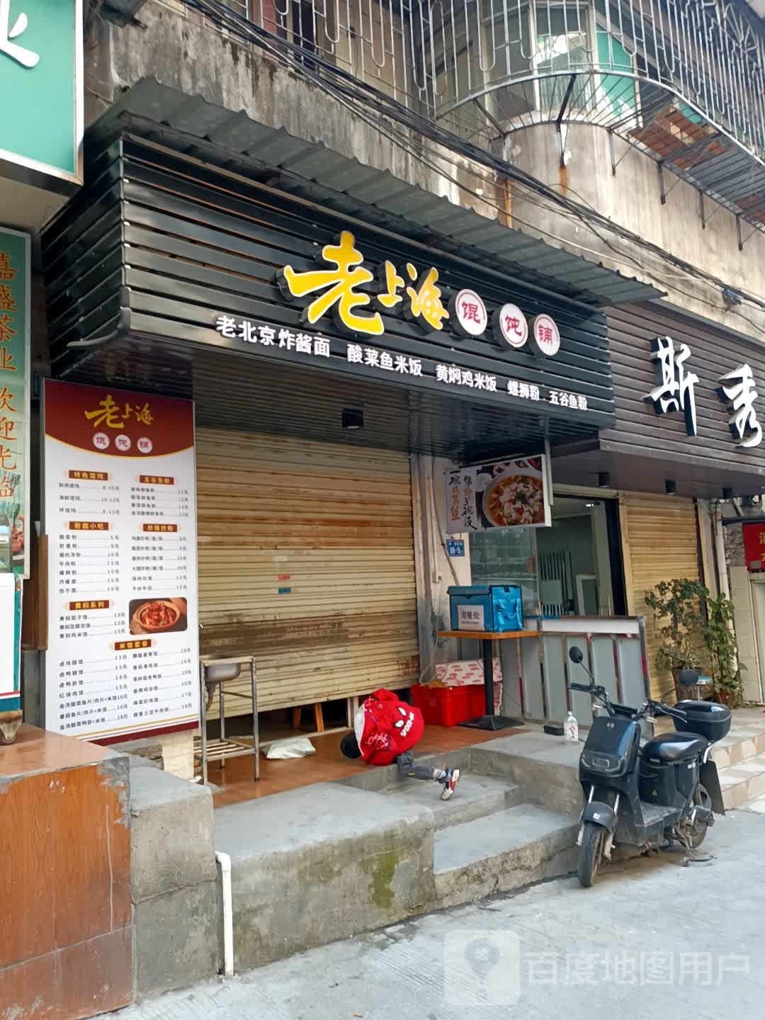 老上海混沌·脆皮鸡饭·炒饭·炸酱面