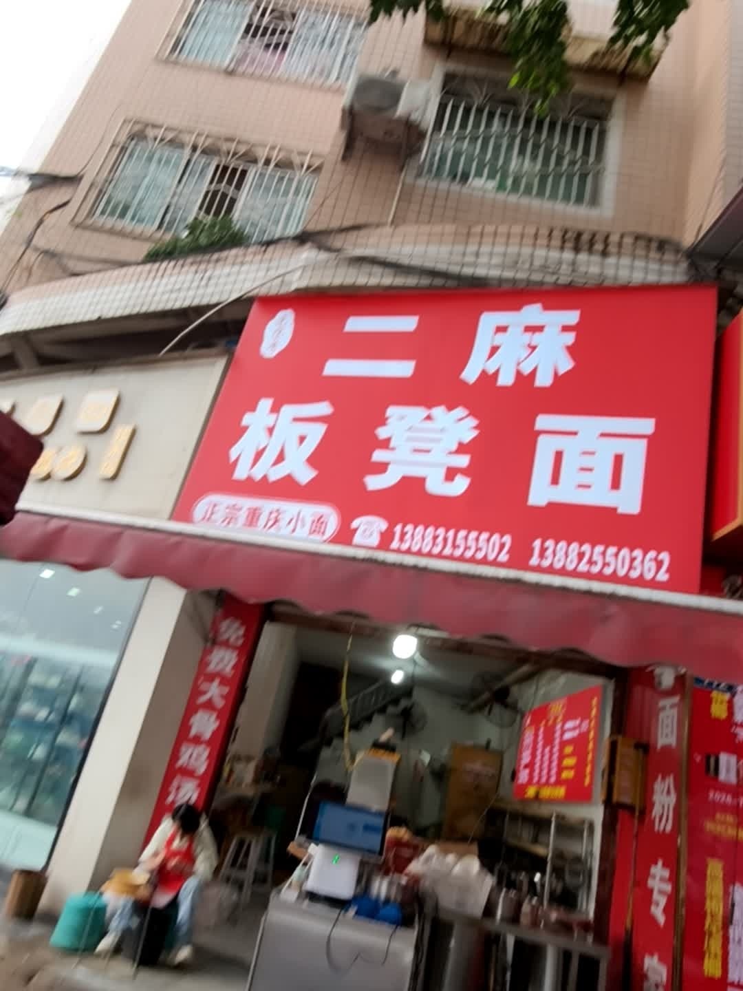 二麻板凳面