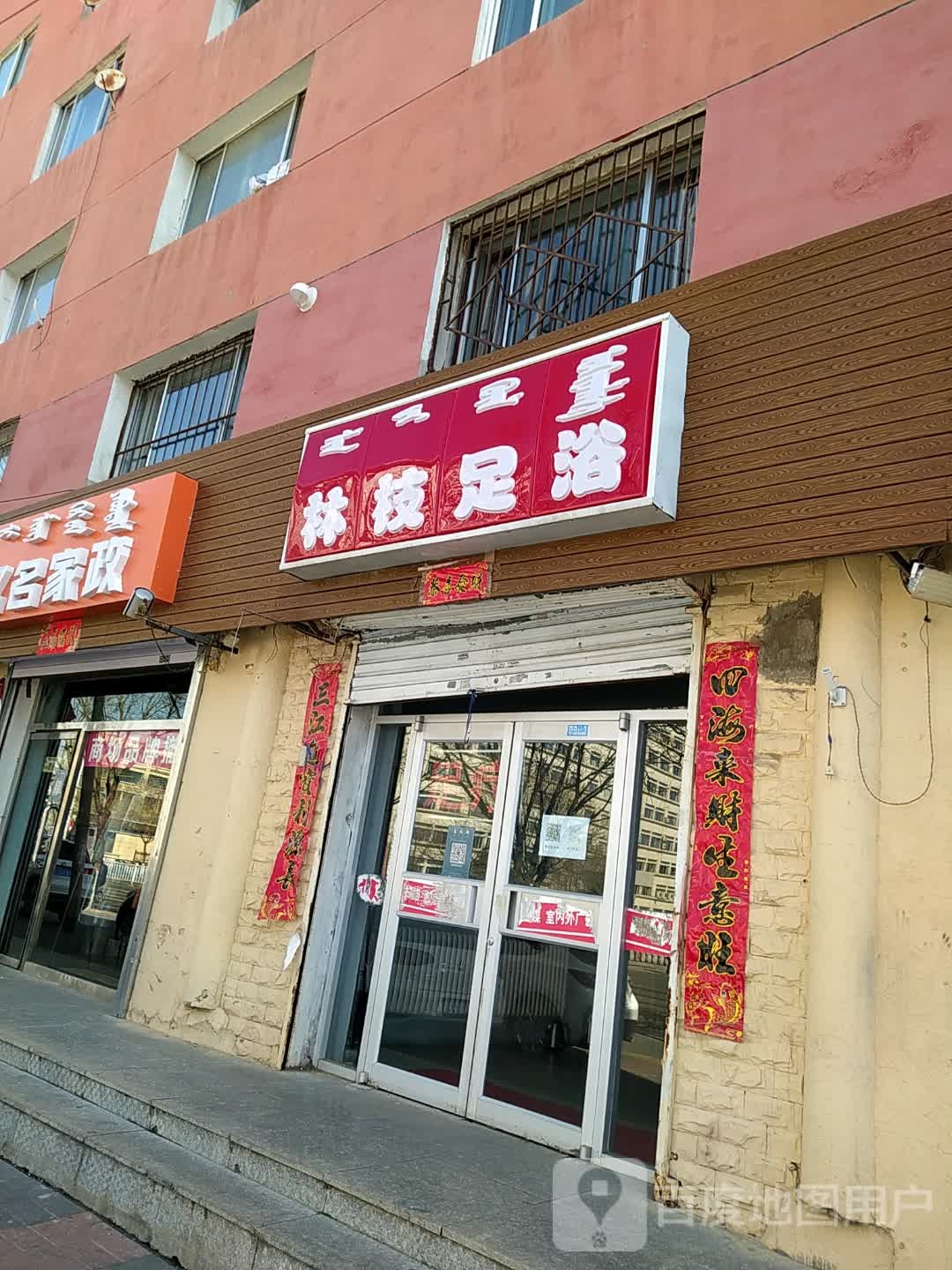林枝足疗