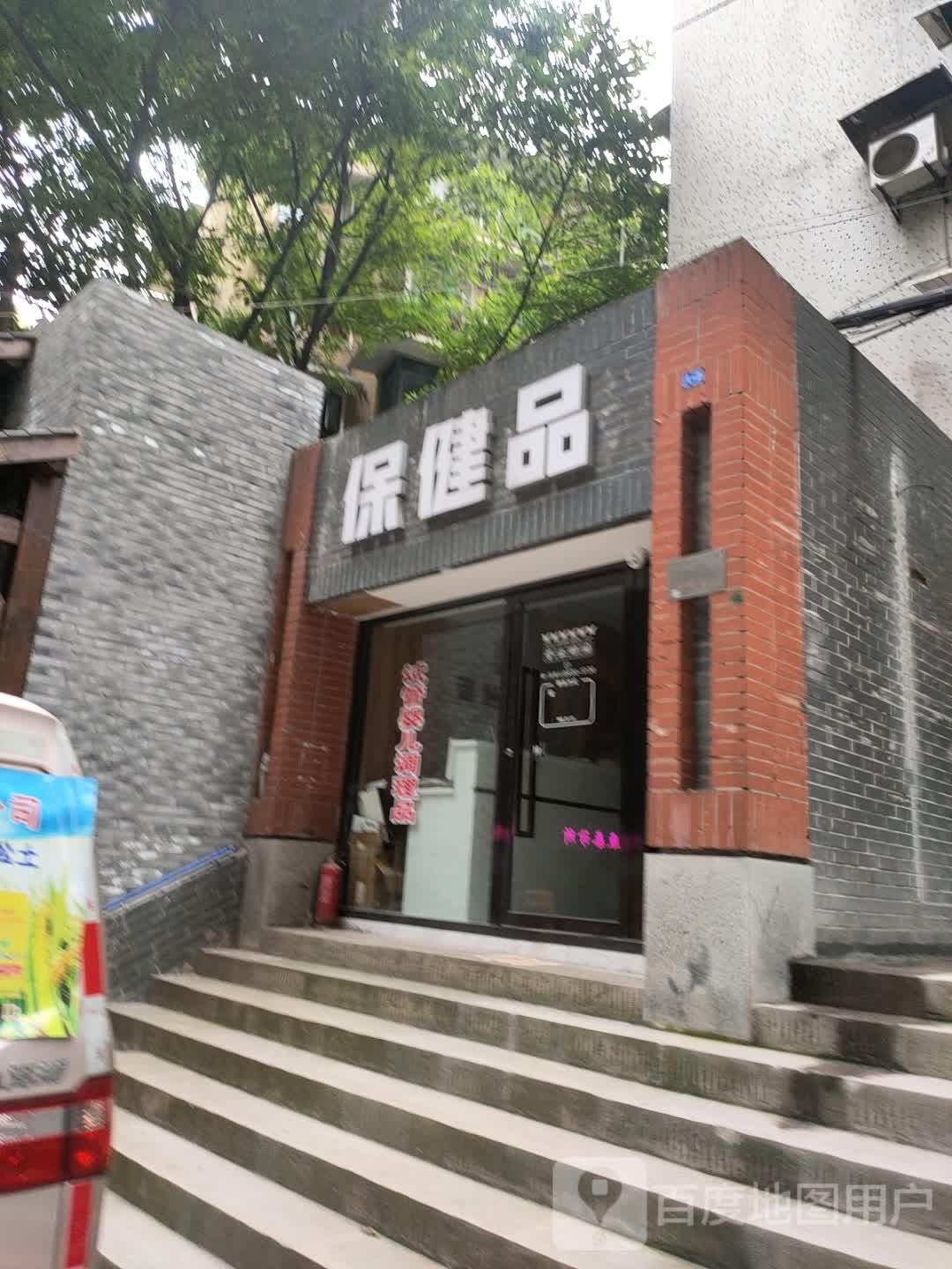 保康品