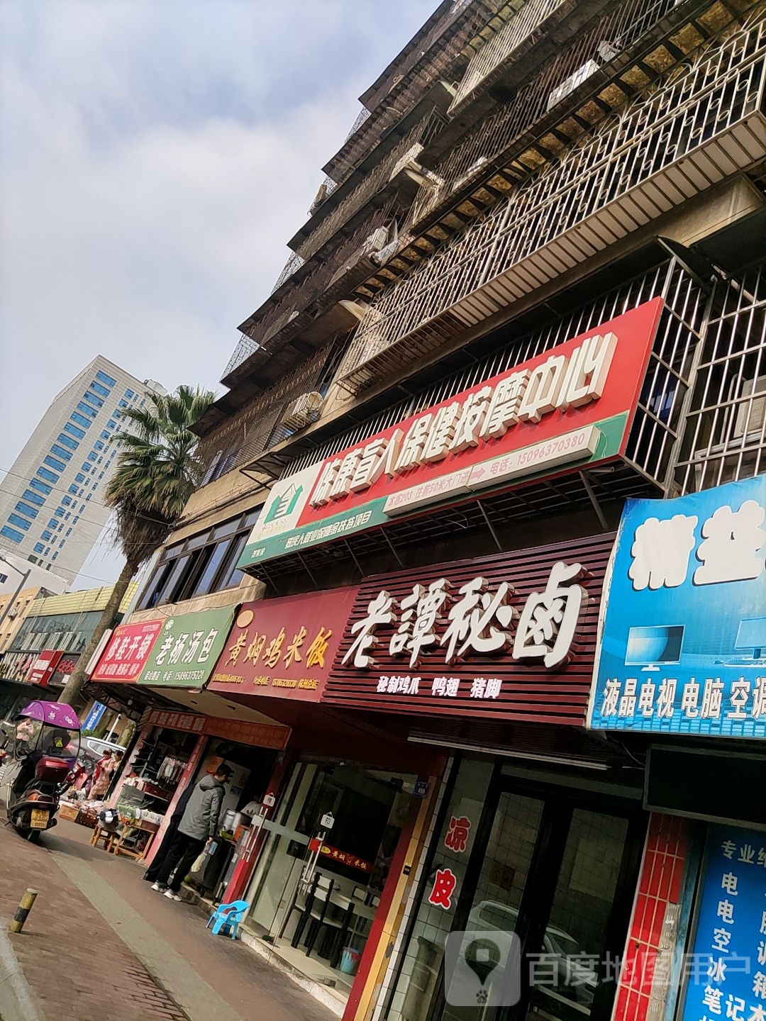 健康盲人保健按摩中心