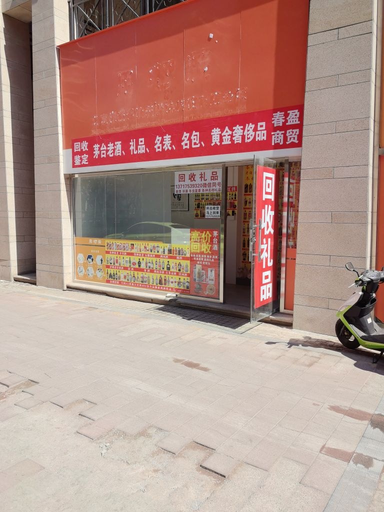 春盈回收烟酒礼品店