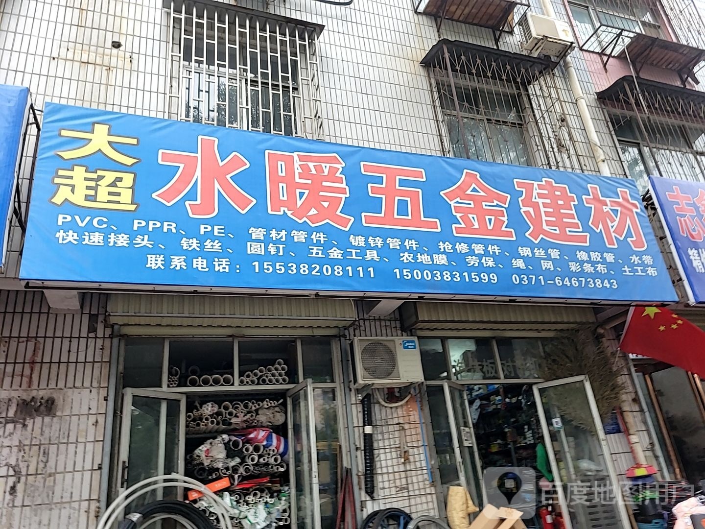 荥阳市水暖建材(万山路店)