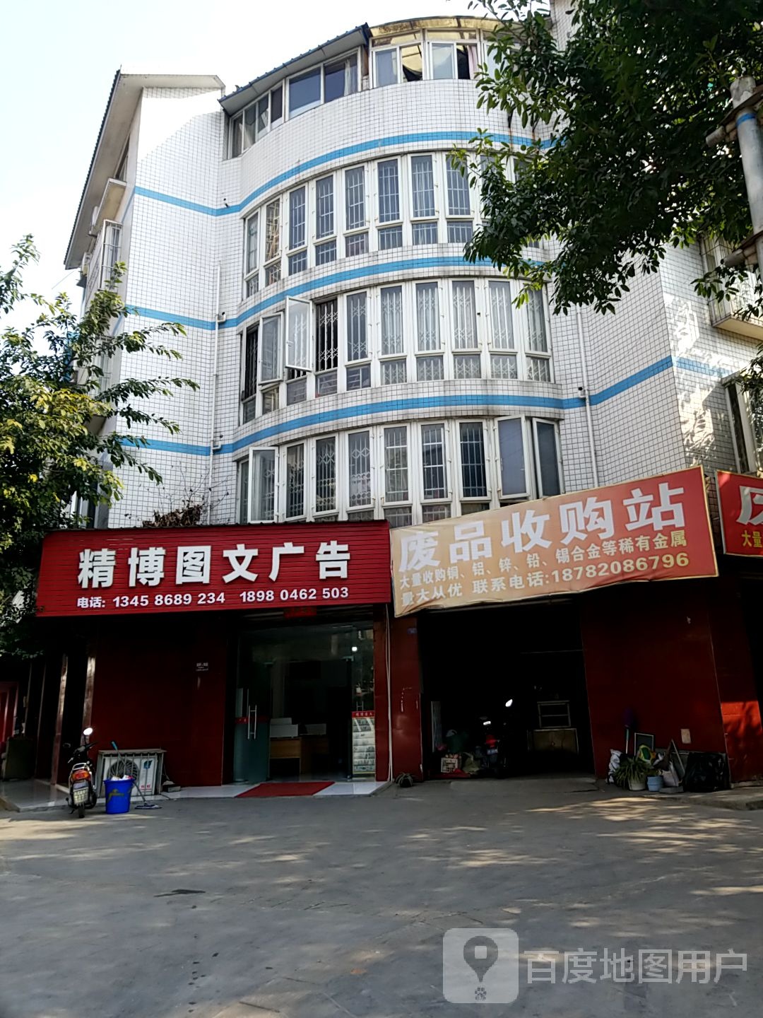 废品收购站