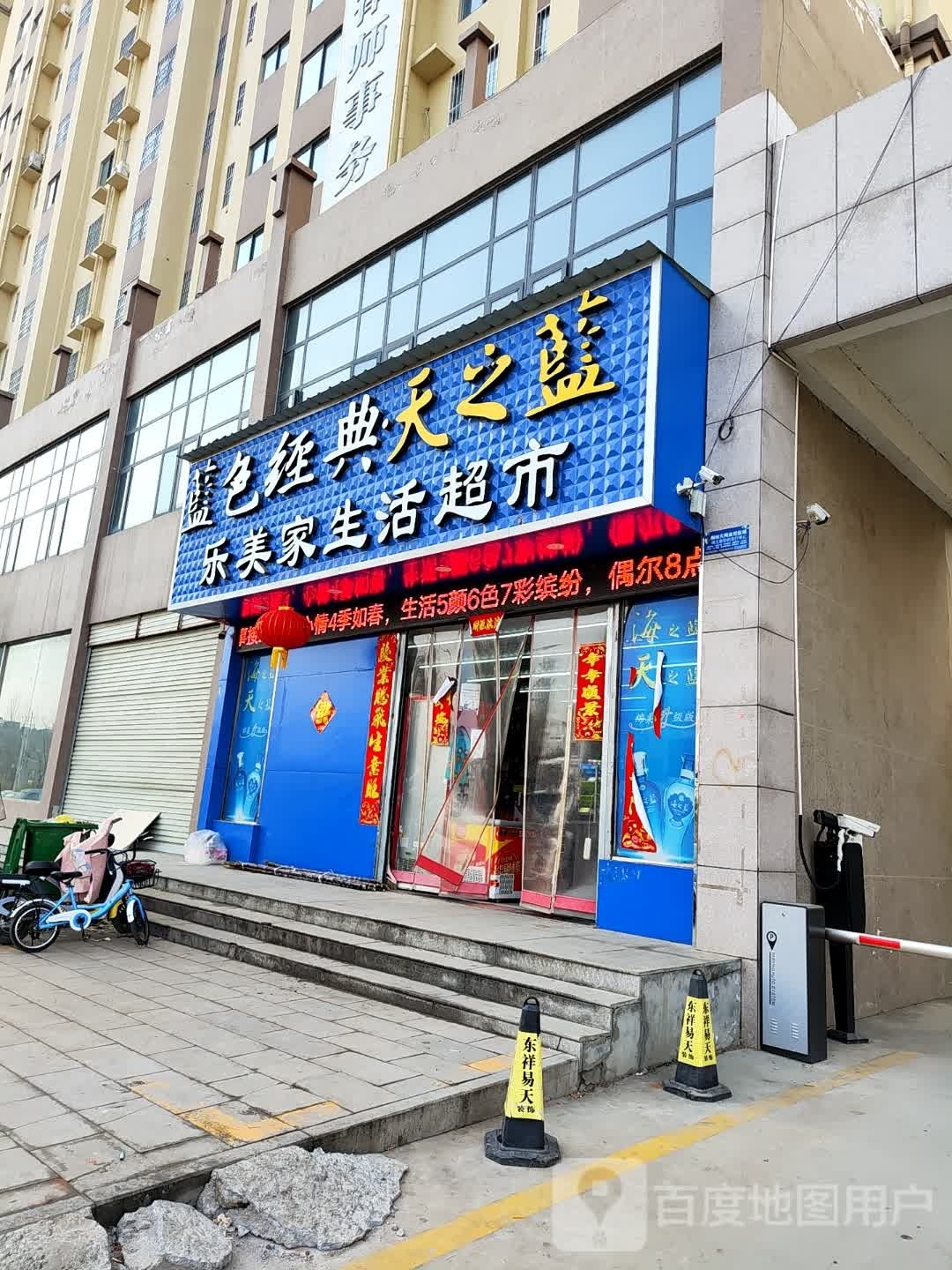 桐柏县乐美家生活超市(太白路店)