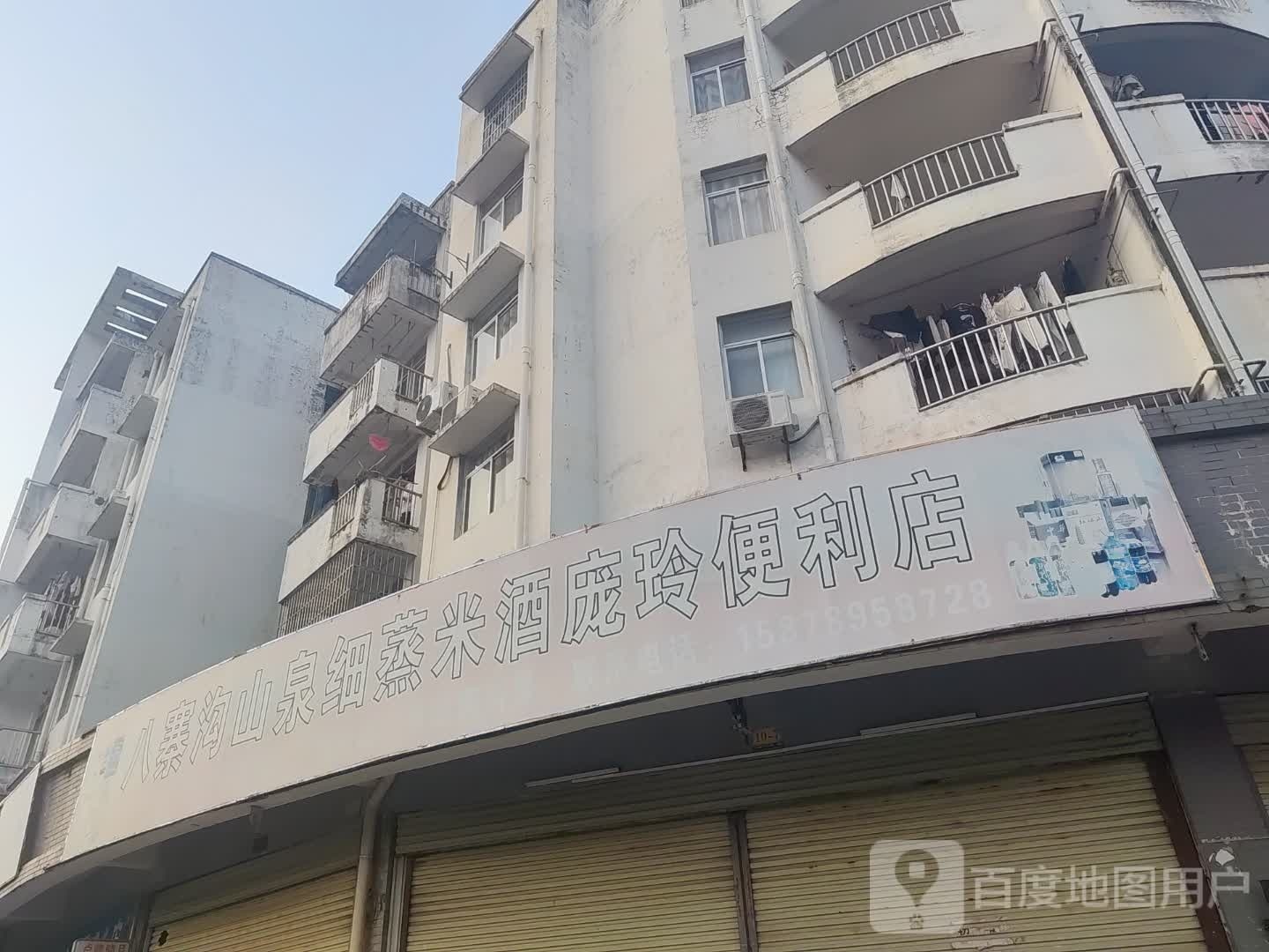 八寨沟山泉细蒸米酒庞玲便利店