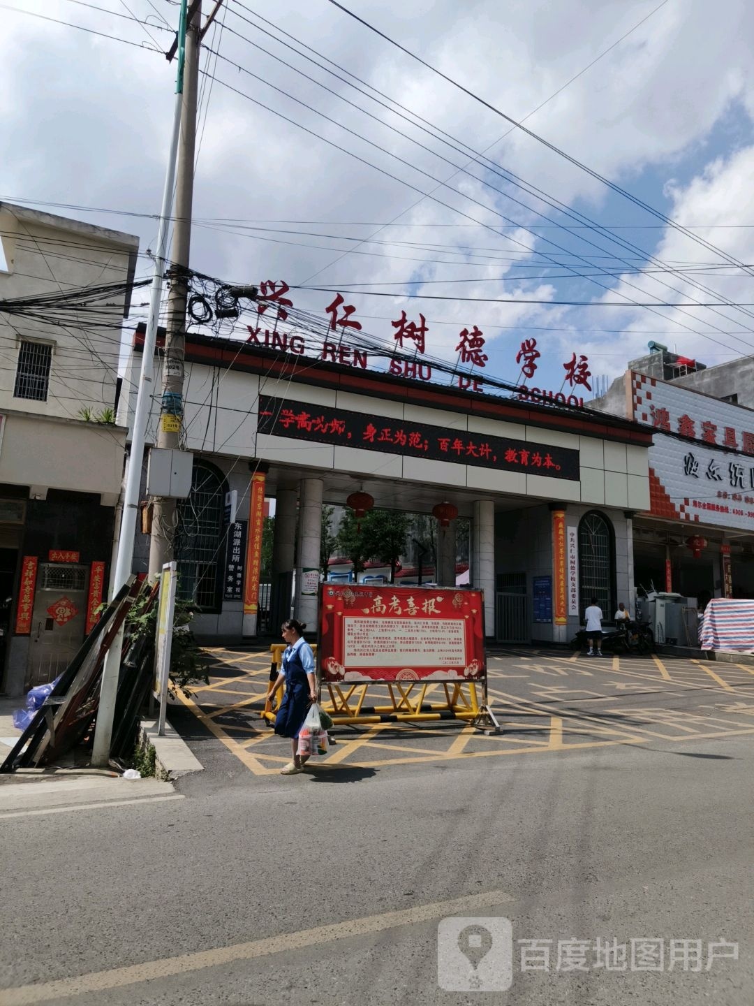 兴仁树德学校