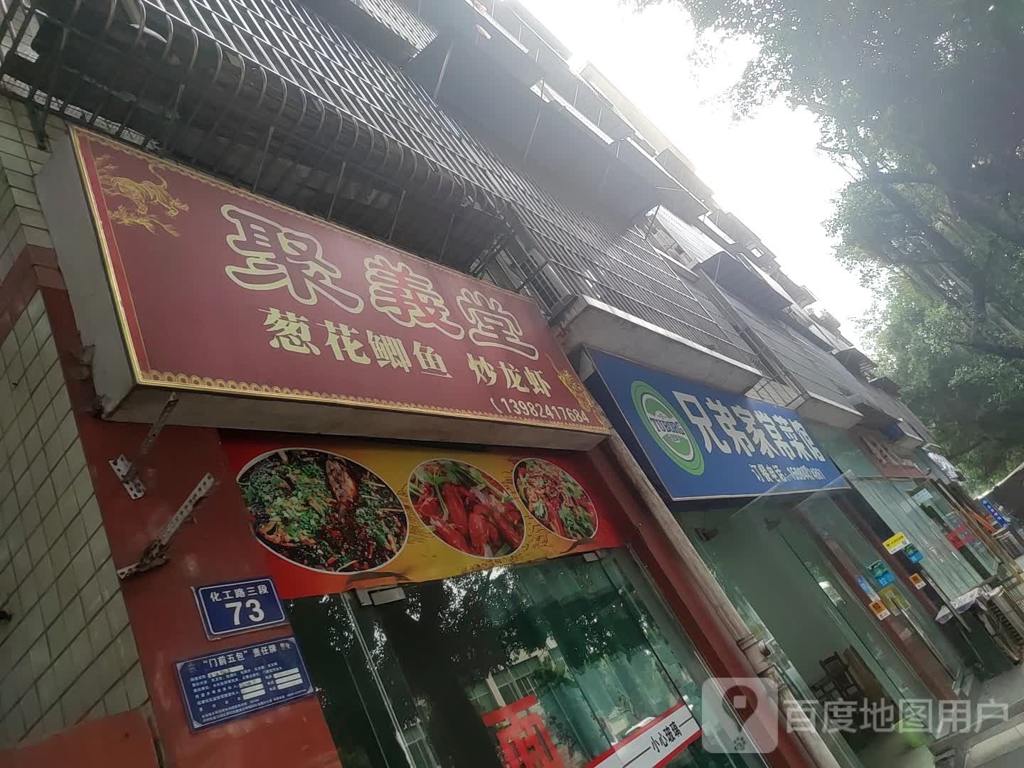 兄弟家常菜馆(大通苑店)