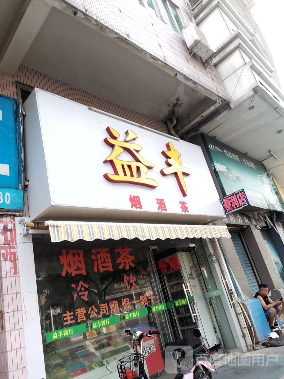 益丰烟酒茶
