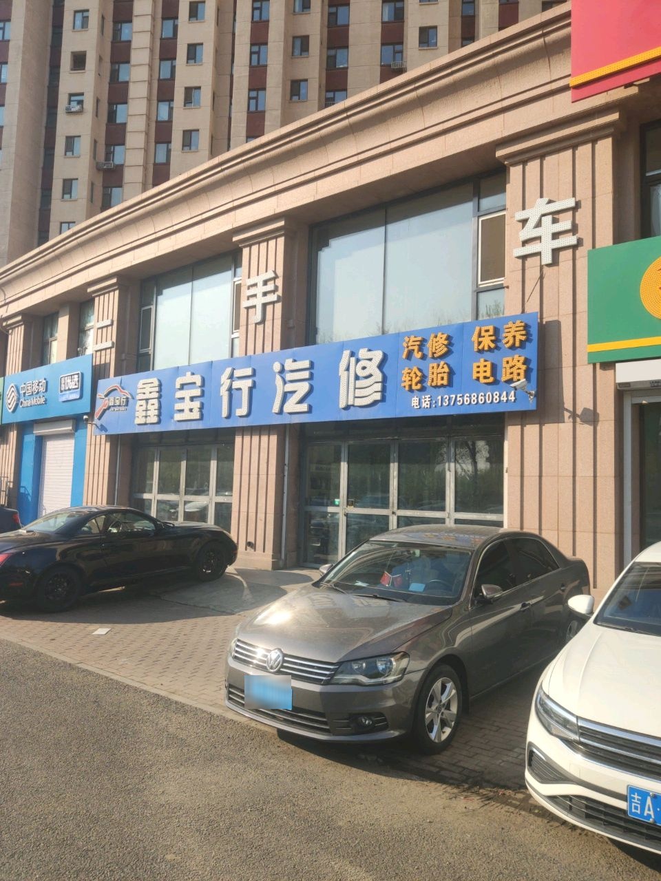 鑫宝行汽修