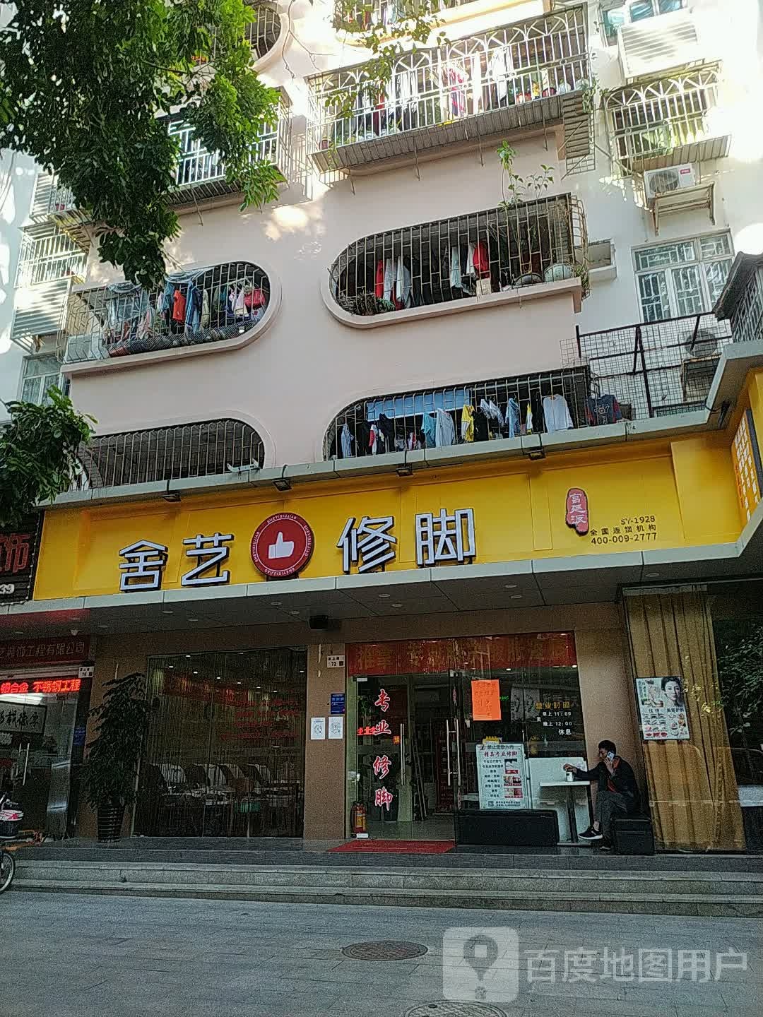 舍艺修脚(二十小区店)