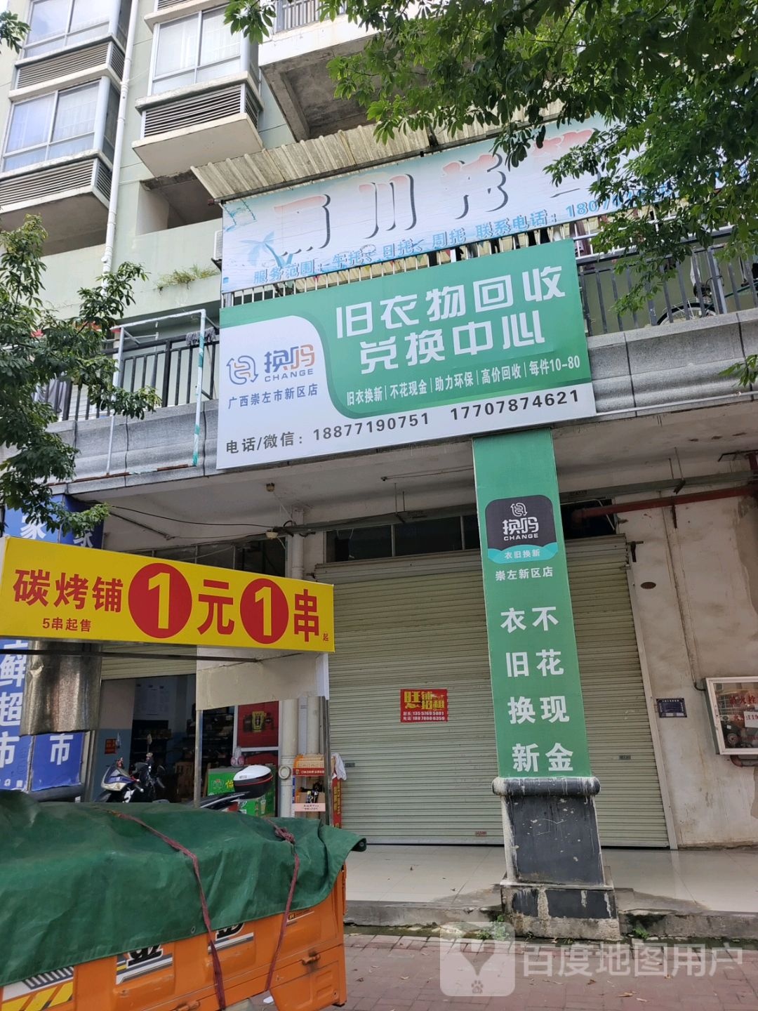 换吗旧衣物回收(新区店)