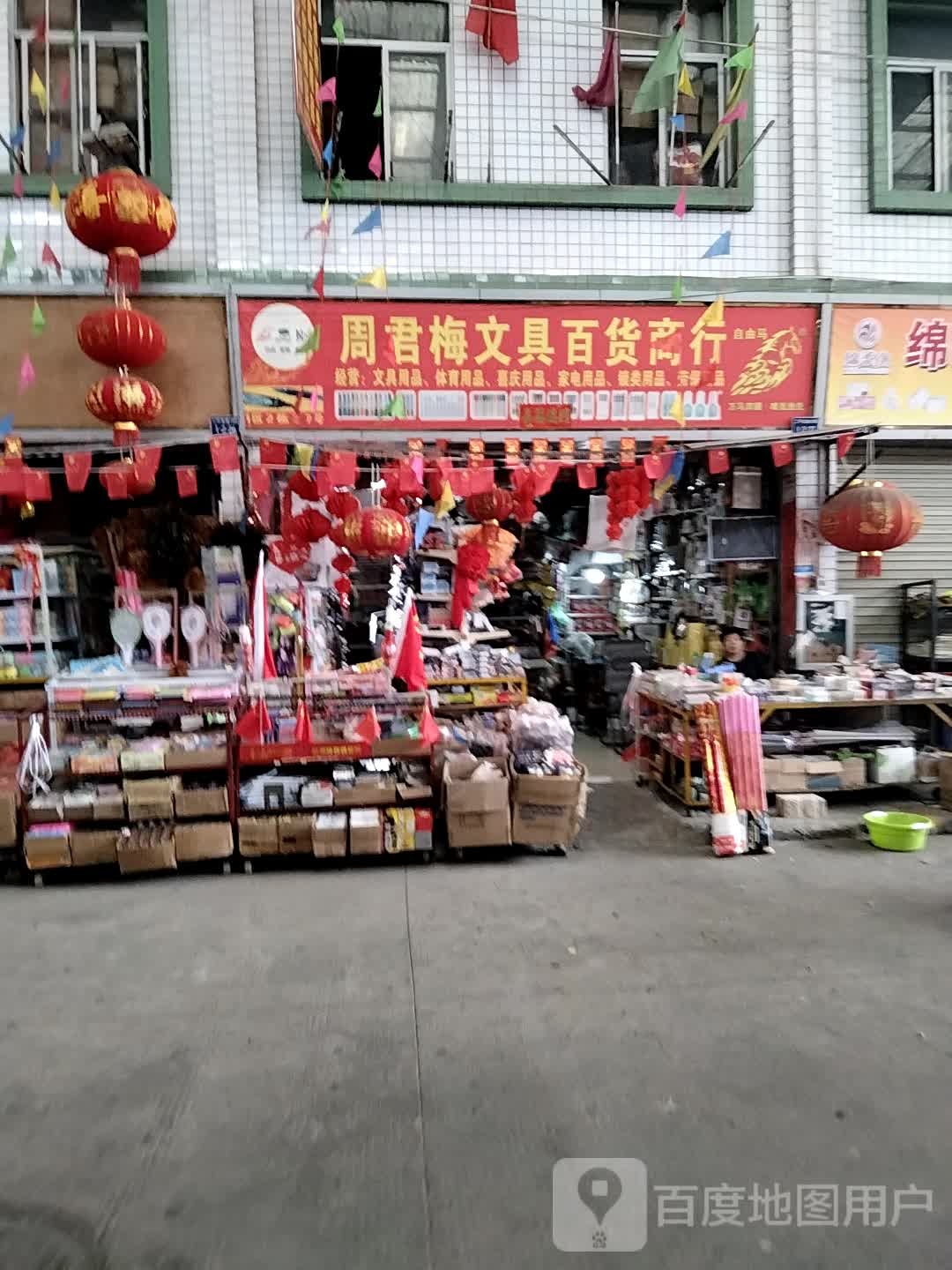 周君梅文具百货商行