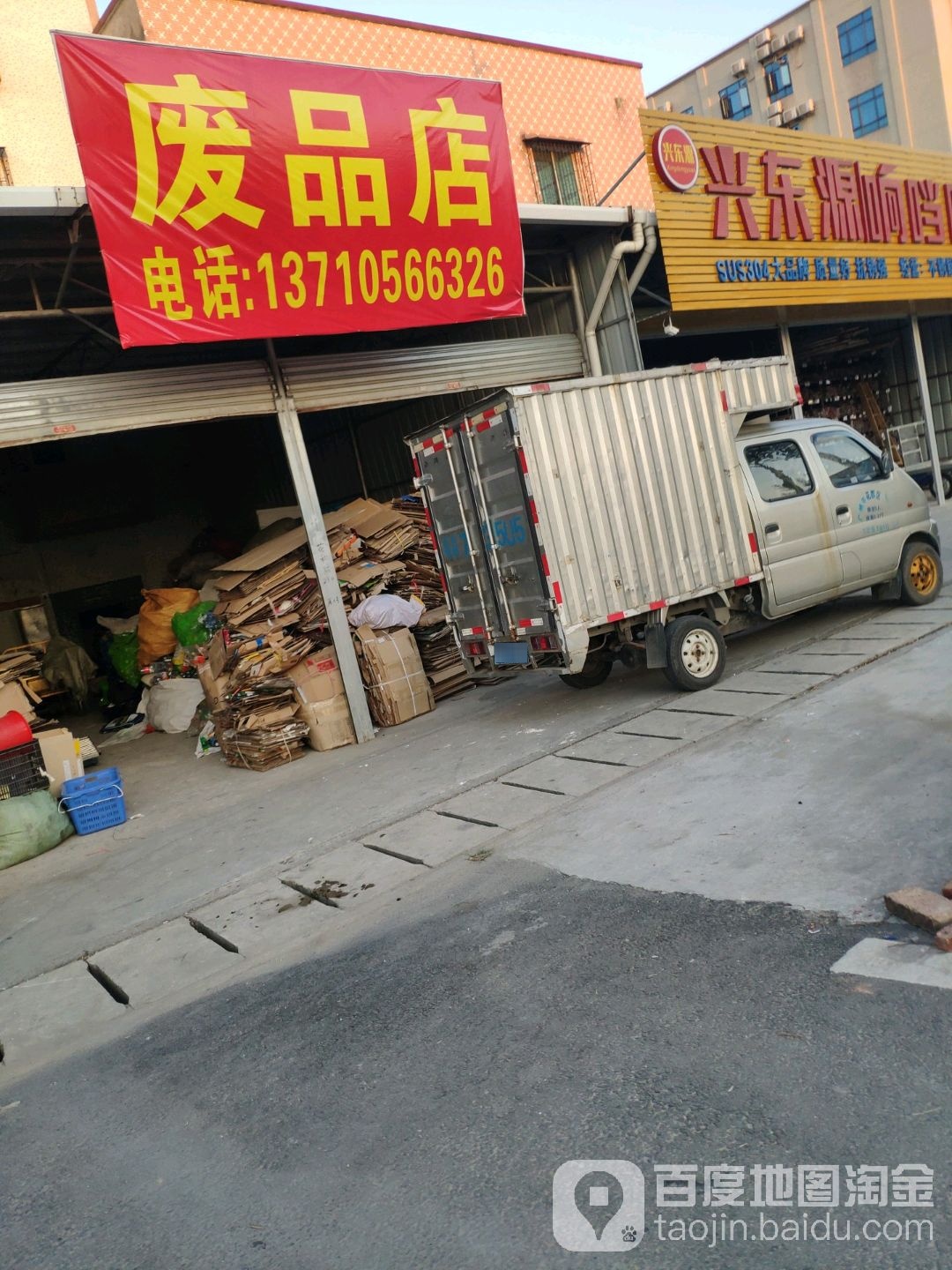 废品商店