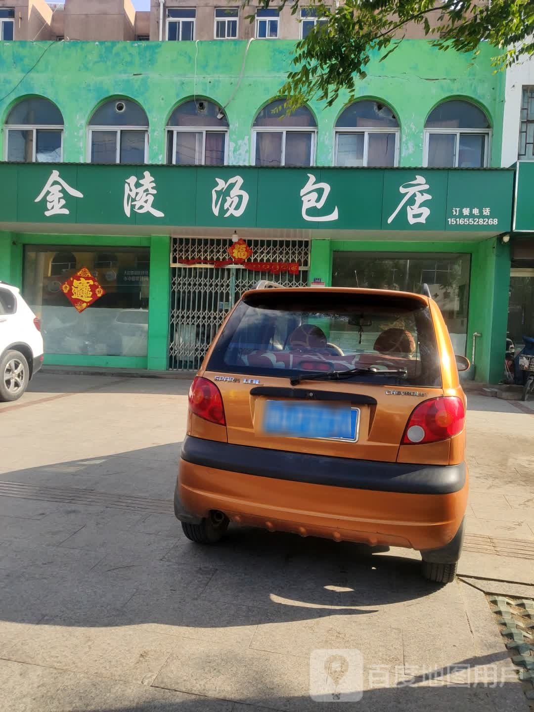 金陵汤包店(东皋小区店)