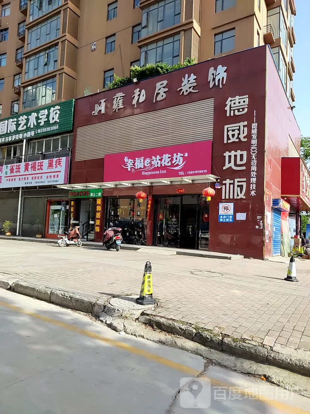 邓州市幸福e站花坊(东一环路店)