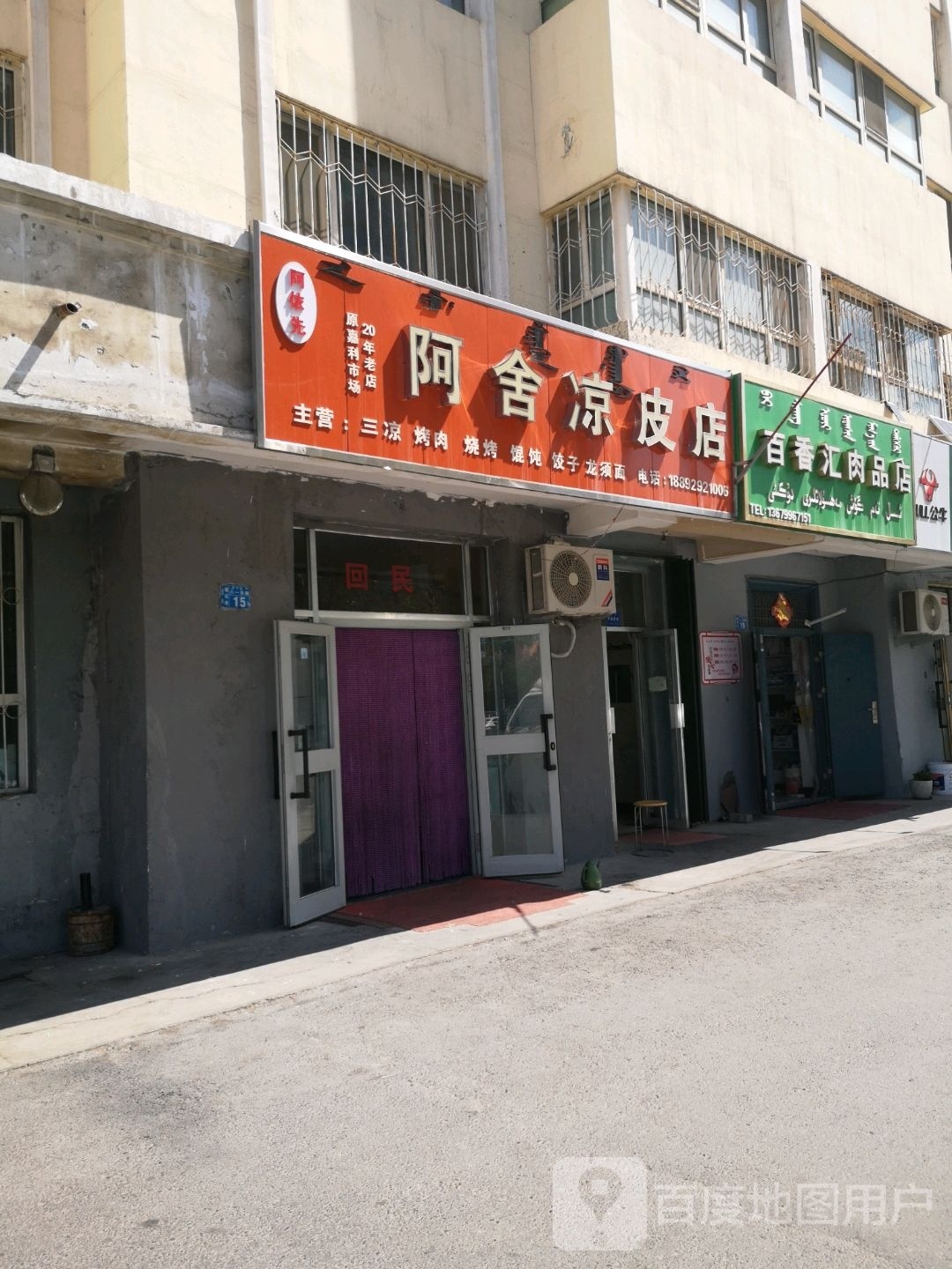 阿山凉皮店