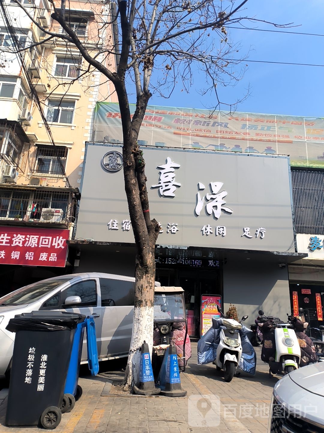 喜澡住宿洗浴