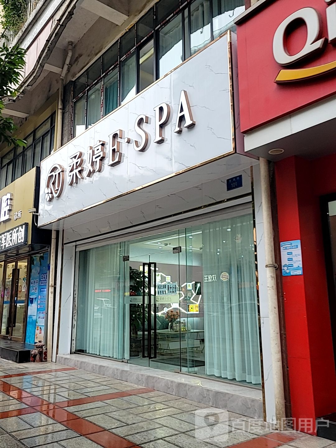 美妍集·柔婷ESPA(一碗水店)