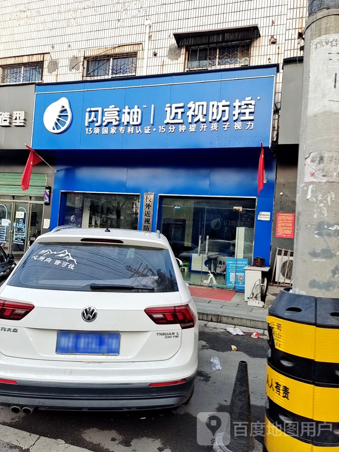 闪亮柚近视防控(伏山路店)