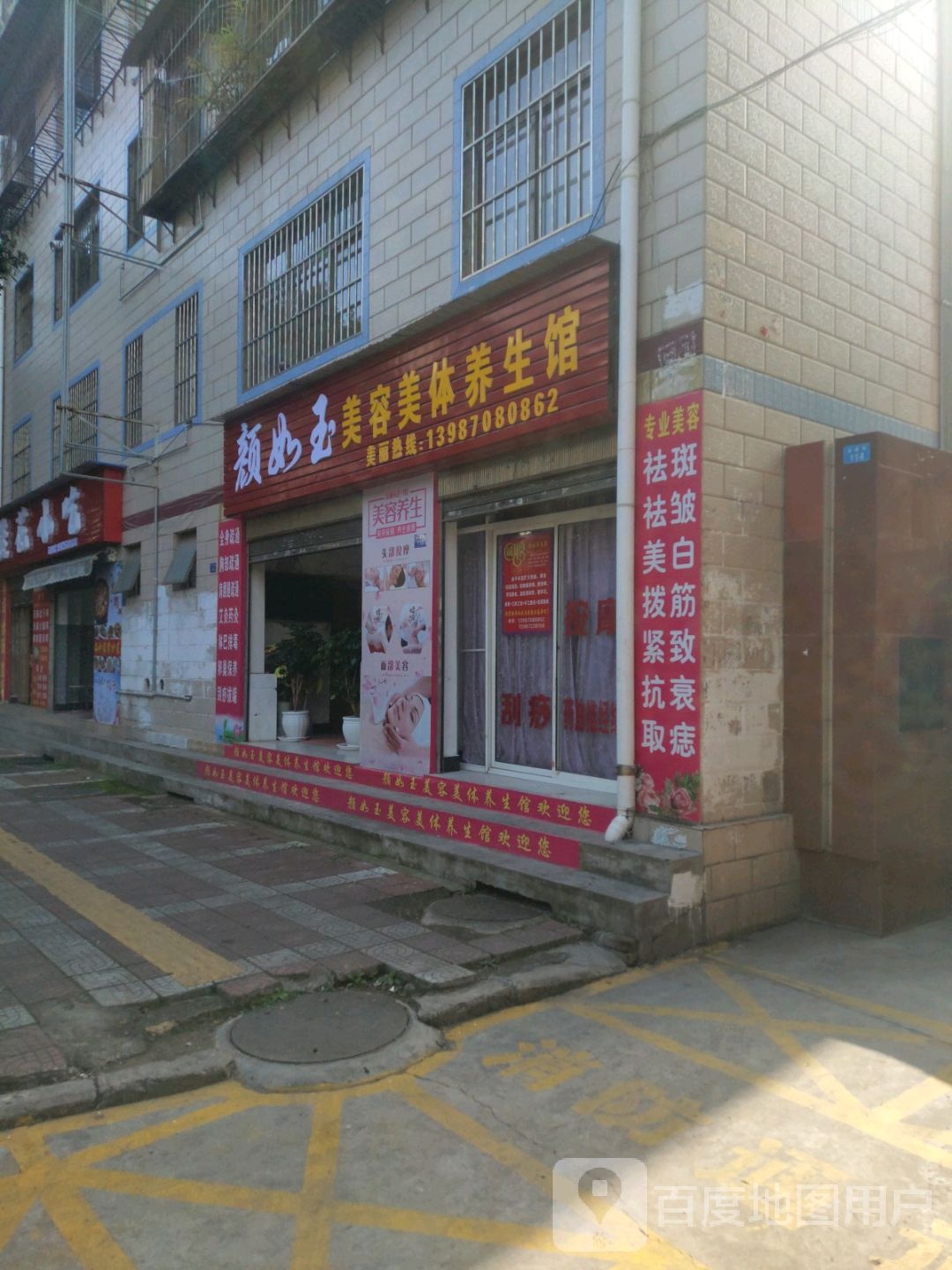 颜如玉美容美体养生馆(永盛街店)