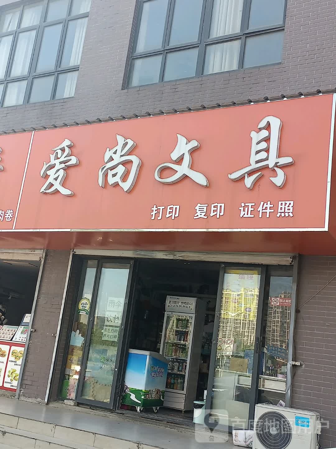 爱尚文具店(滨湖花园二期店)