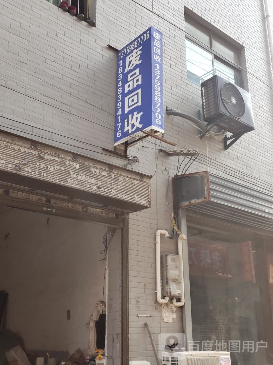 废品回收
