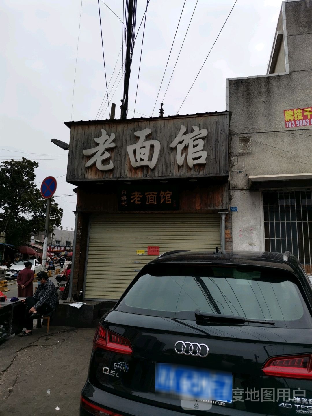 肖娭毑老面馆(自然岭路店)