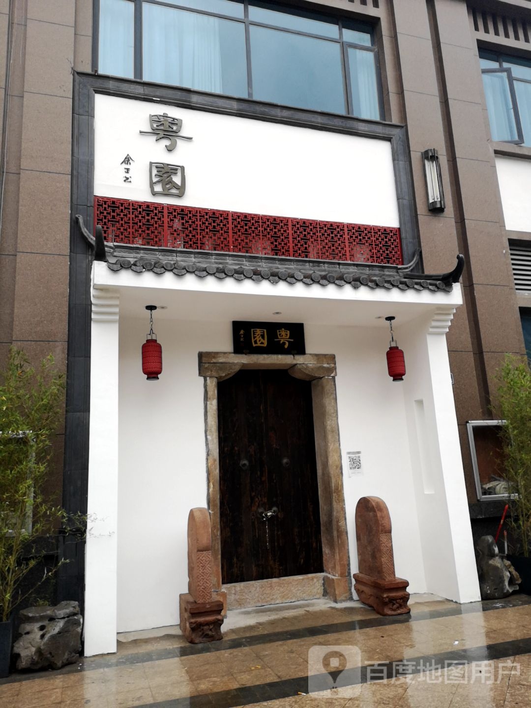 粤苑(濂江路店)