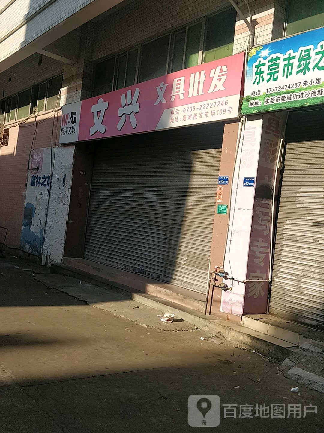 文兴文具店