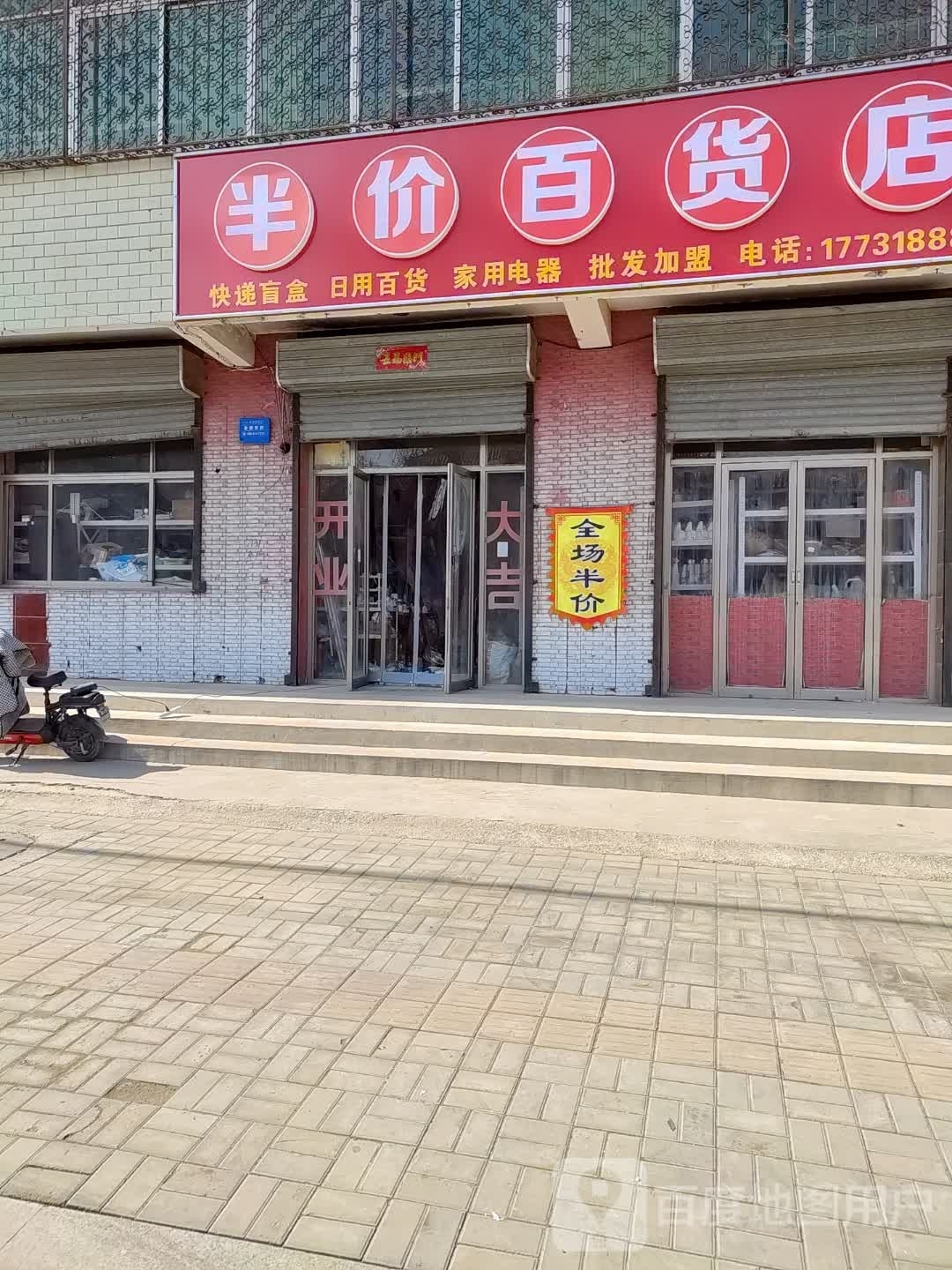 半价百货店