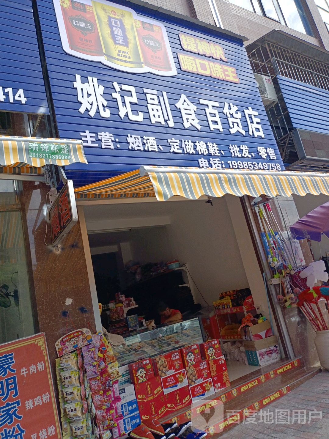 姚记副食百货店