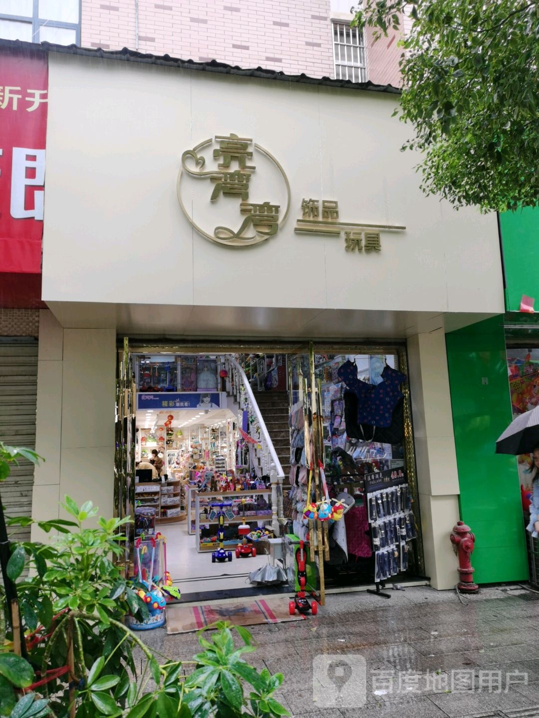 亮湾湾饰品连锁