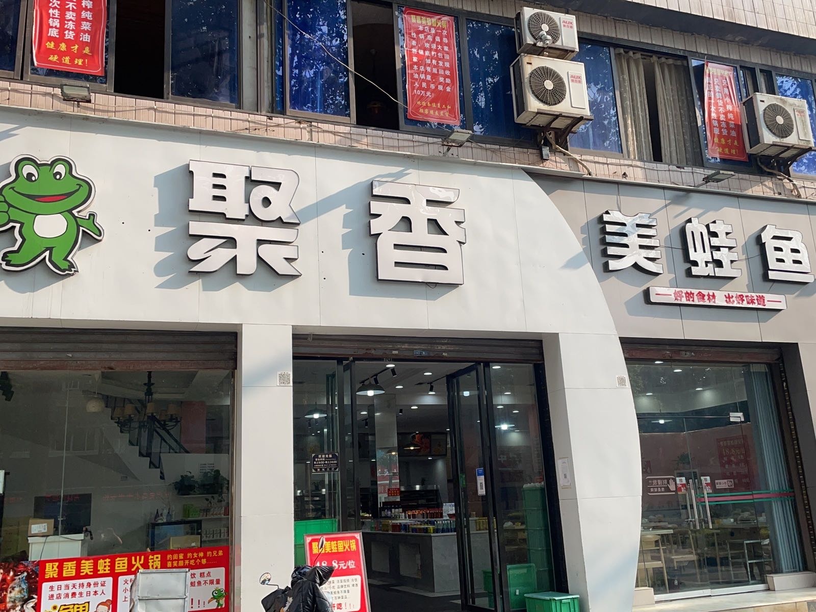 聚香美蛙鱼自助火锅(长宁店)