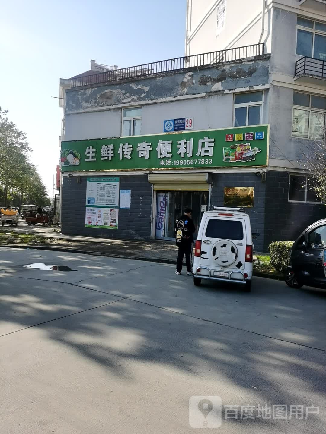 生鲜传奇时便利店(振谯路店)