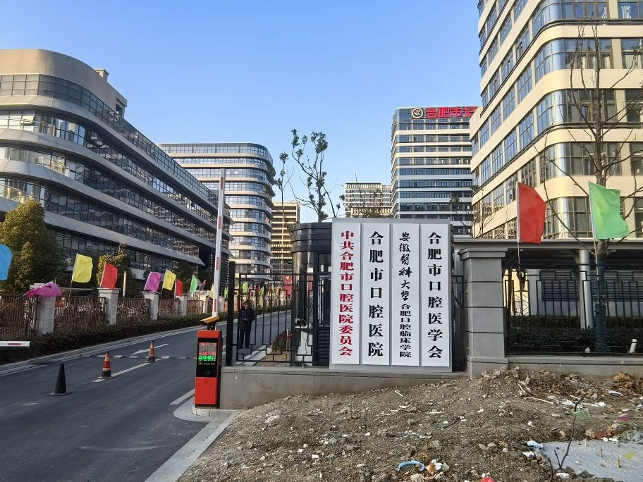 合肥市口腔医院(滨湖分院)