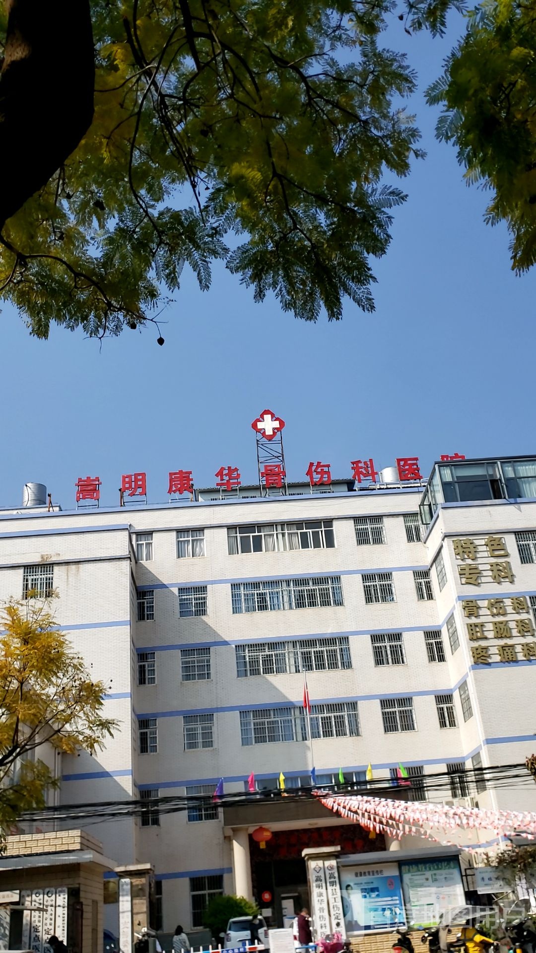 嵩明康华骨伤科医院