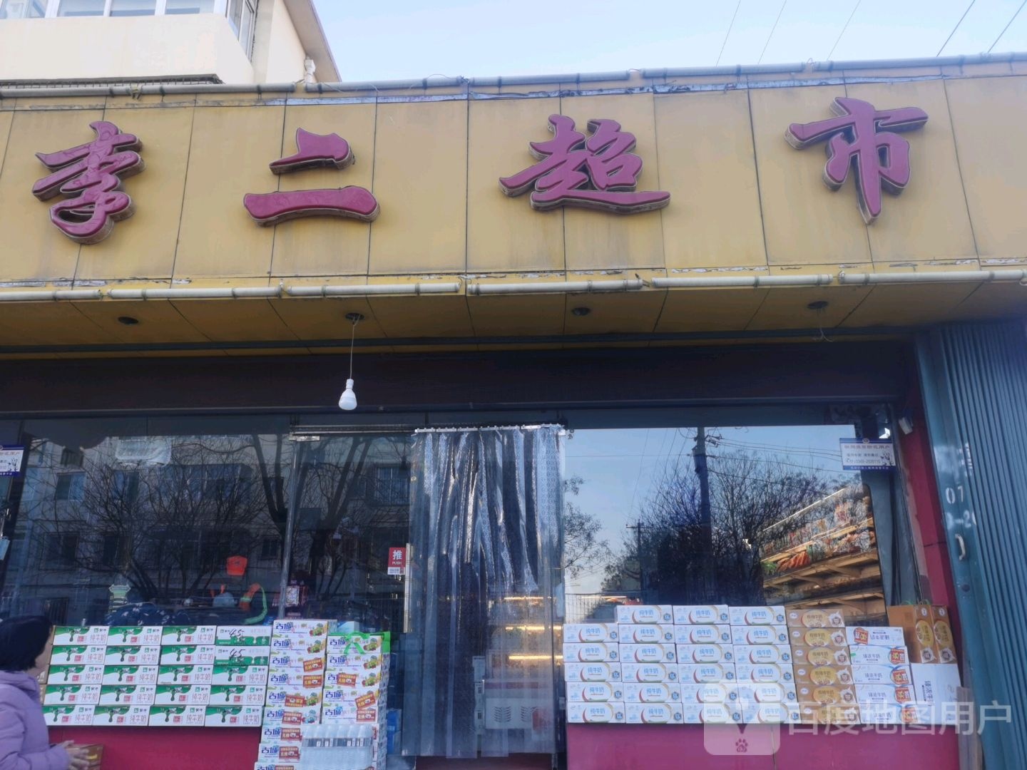 李二超市(北新街店)