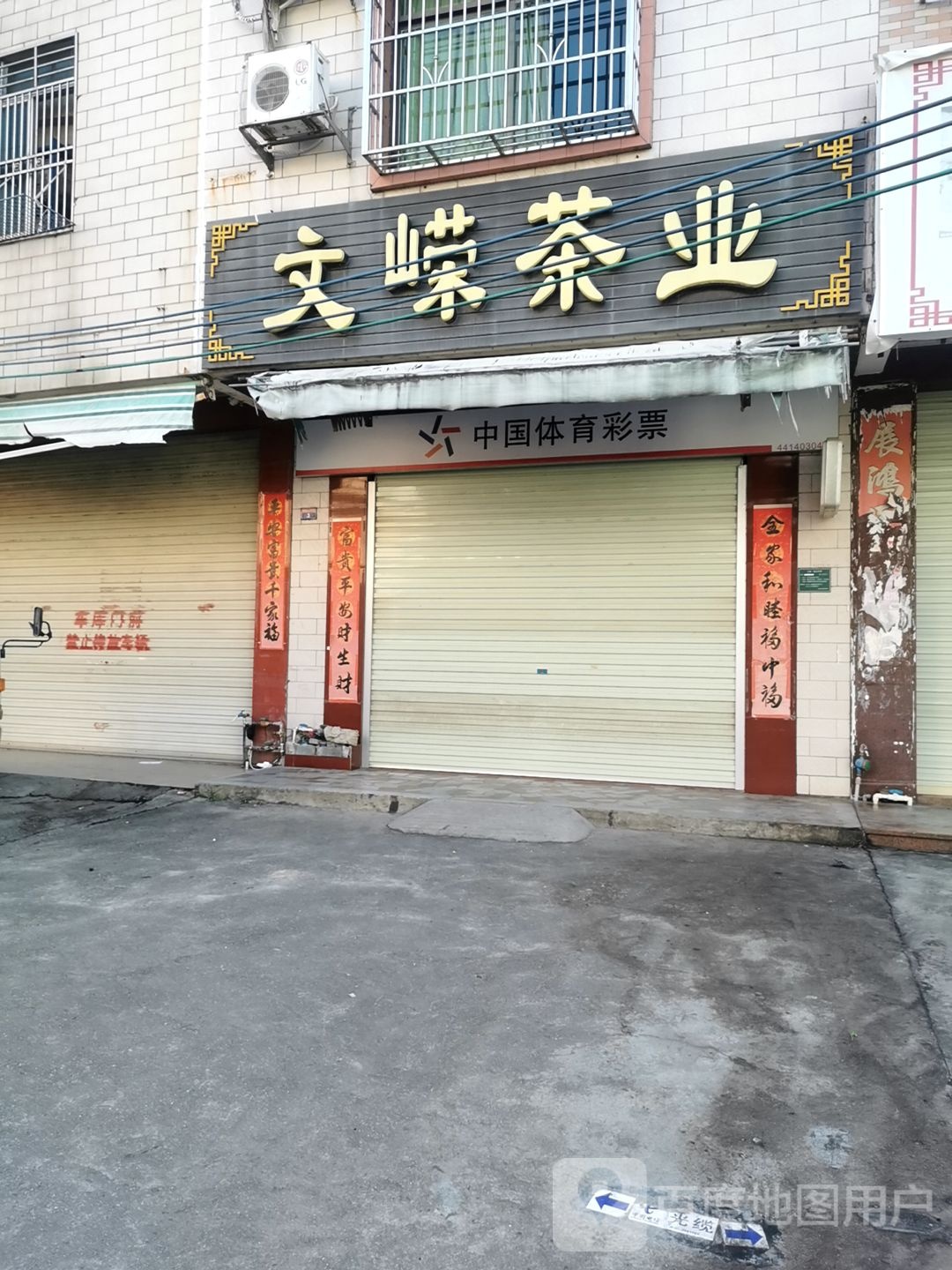文嵘茶