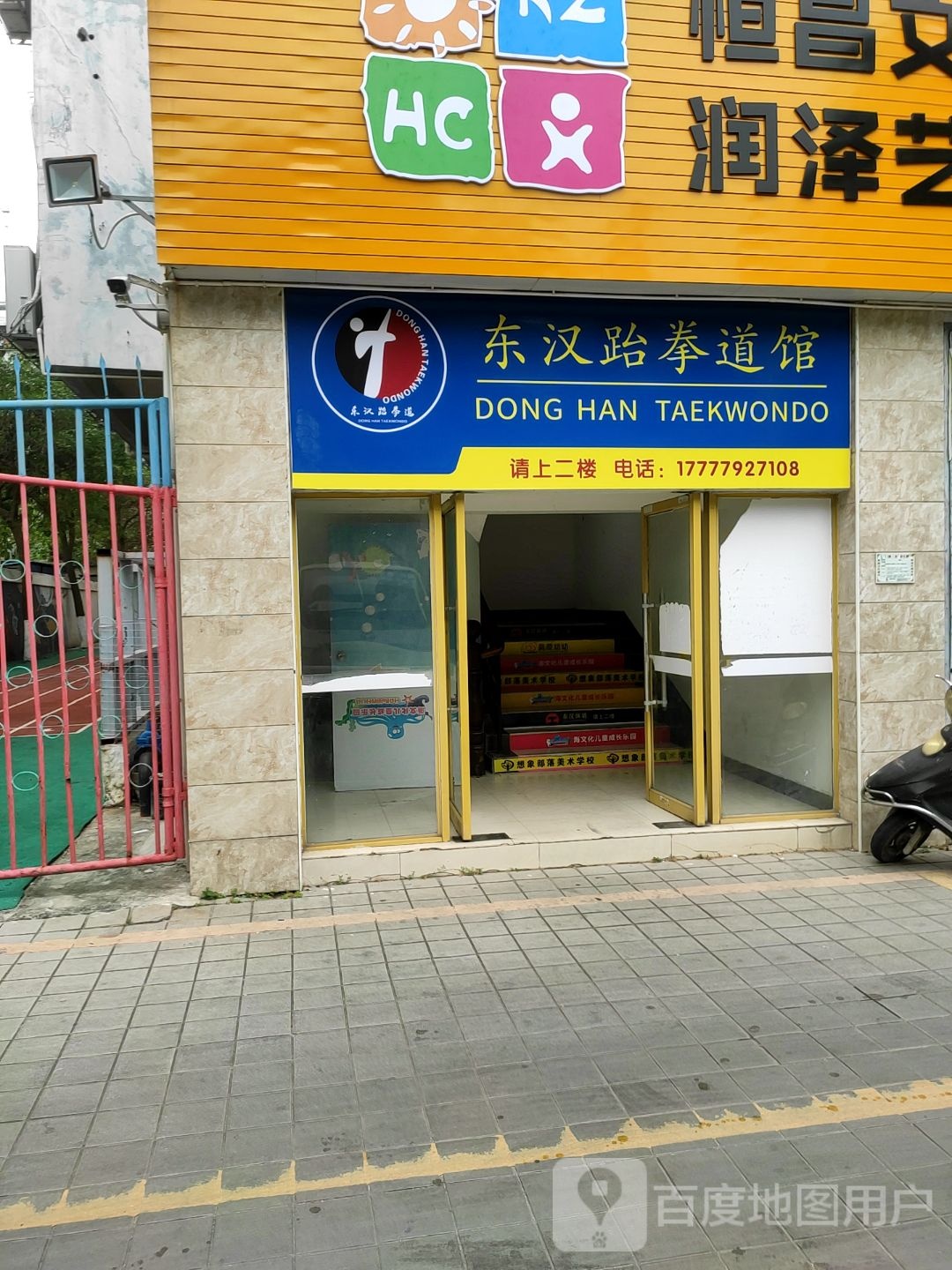 东汉跆拳道馆(恒昌商业广场店)