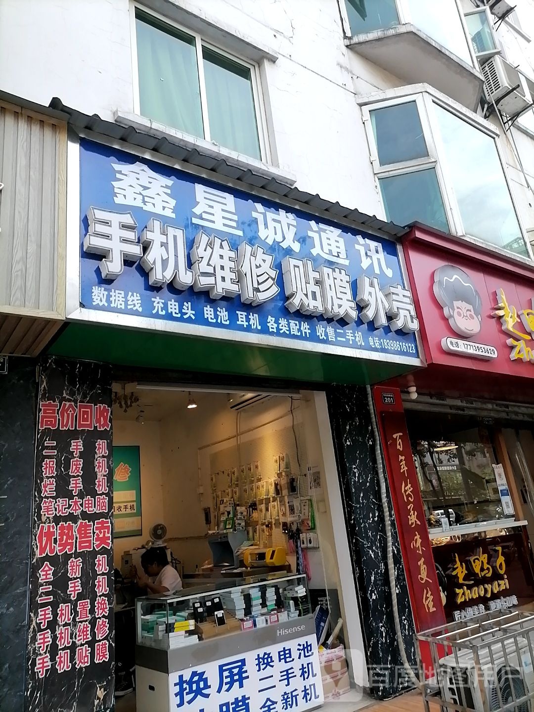 鑫星诚通讯手机维修手机配件(凤凰小区店)